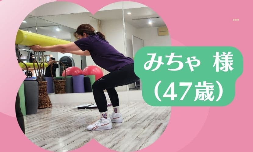 みちゃ様（47歳）よりお客様の声をいただききました。