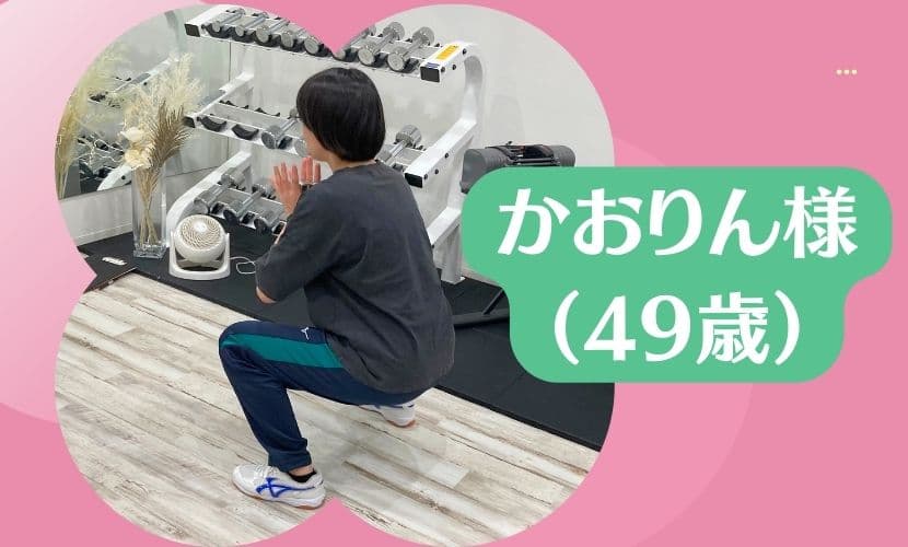 かおりん様（49歳）よりお客様の声をいただききました