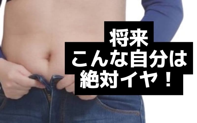 将来を見据えた体作りをー体作りは逆算から考える。