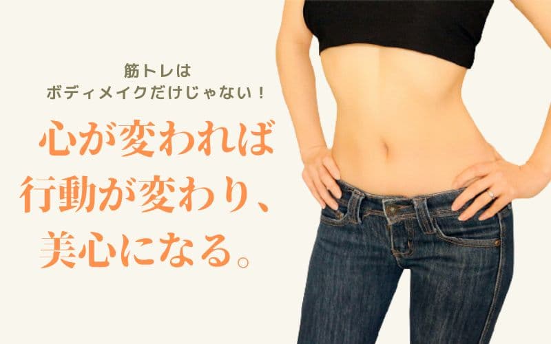 筋トレはボディメイクだけの目的じゃない。