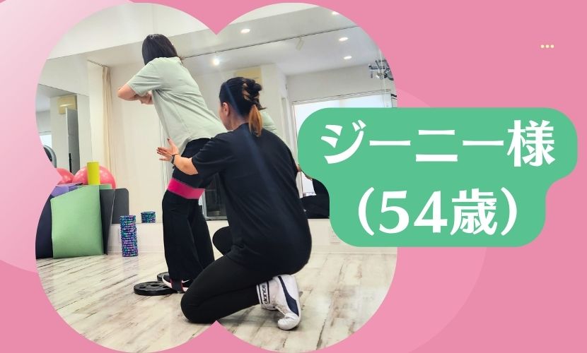 ジーニー様（54歳）よりお客様の声をいただききました。