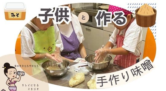 夏休み　自由研究　親子　味噌