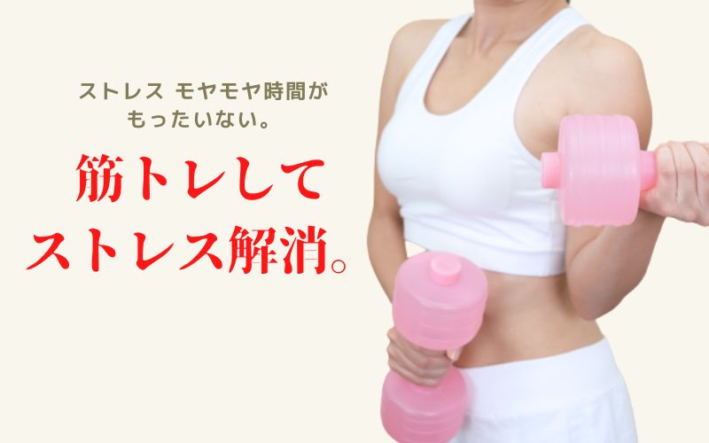 ストレス モヤモヤ時間がもったいない。筋トレしてストレス解消。