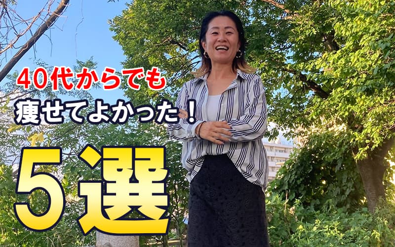 40歳からでも痩せてよかった5選