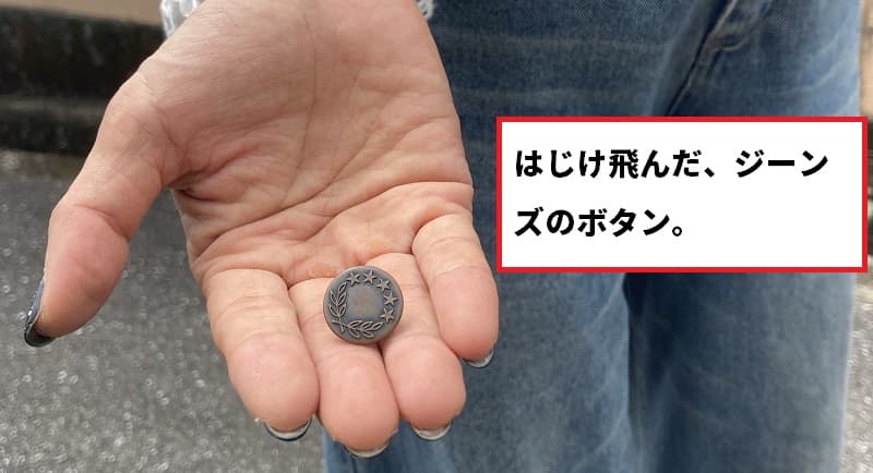 外れたジーンズのボタン