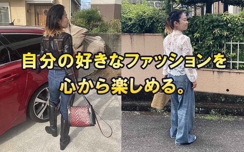 痩せてから自分の好きな洋服を楽しめるようになった