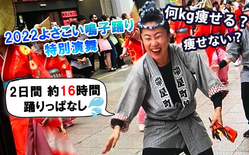 高知 よさこい祭りで体重何キロ痩せられるのか？