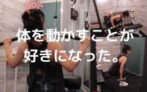 運動　体動かす