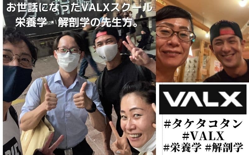 栄養学・解剖学など、トレーナーになるために教えてくれた、VALX バルクスの大好きな先生方。