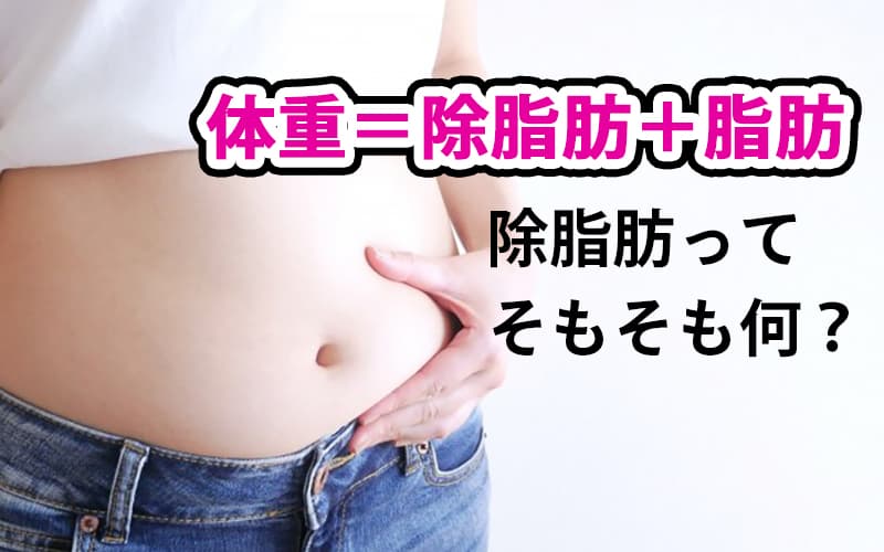 除脂肪体重とは