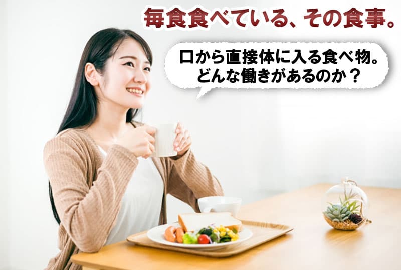 口の中から体に入る栄養素、その働きをぜひ知ってほしい。
