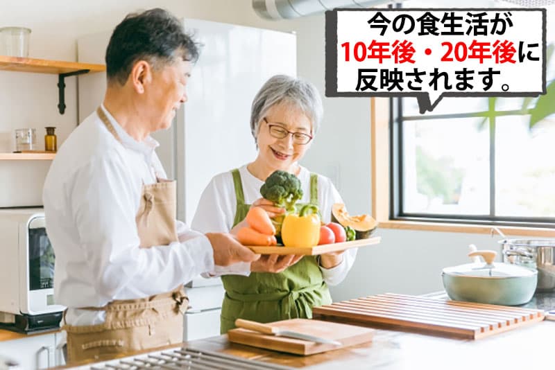 今のその、食生活が、10年後20年後30年後の自分に反映されてきます。