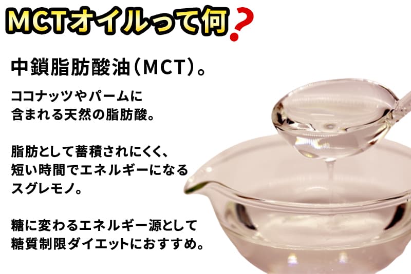MCTオイル とは、中鎖脂肪酸油