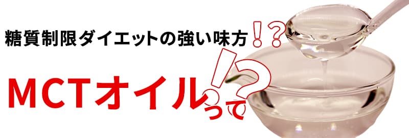 MCTオイルって何