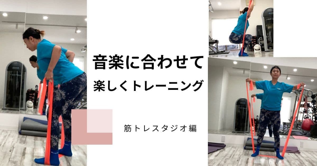 音楽に合わせて楽しくトレーニング