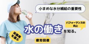 トレーニング中の水分補給について