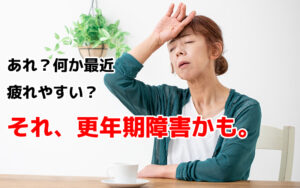 その症状、更年期障害かも。