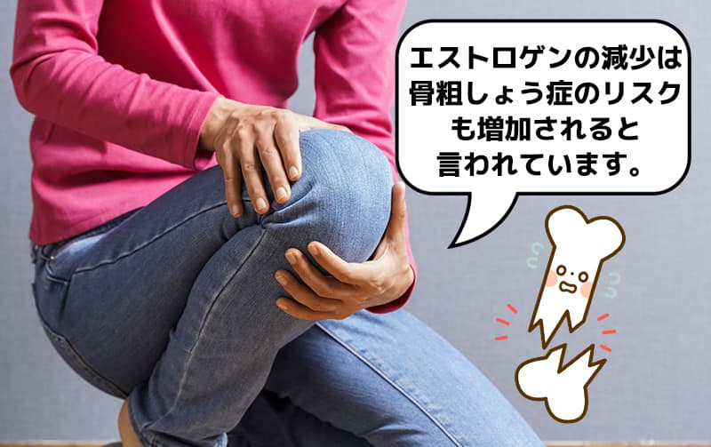 エストロゲンの減少は骨粗しょう症のリスクも増加されると言われています。
