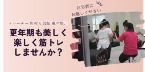 更年期中も美しく楽しくトレーニングしませんか