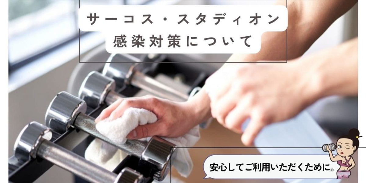新型コロナ「急速拡大」に伴う当ジムの対策について