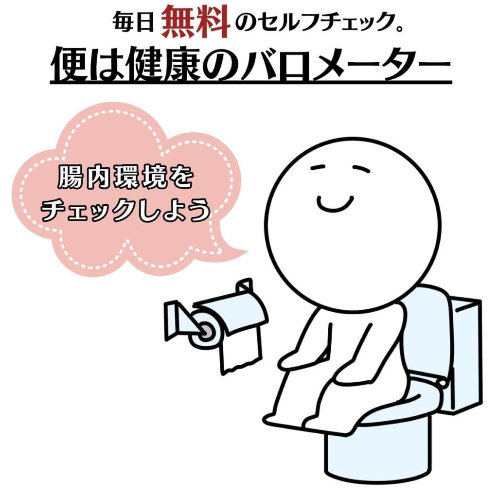 便は健康のバロメーター