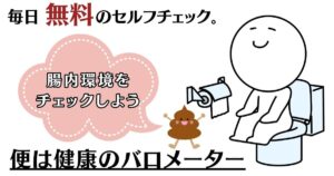 トイレ事情　トイレチェック　腸内環境