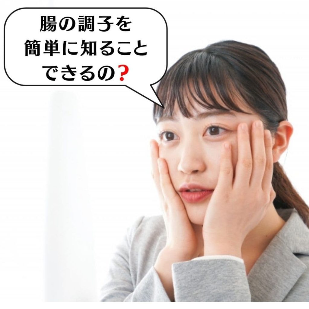 腸活　チェック
