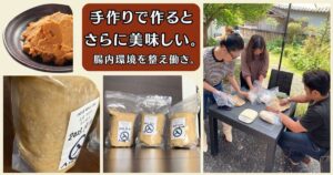 手作りで作るとさらにおいしい党内環境を整えて働く　お味噌