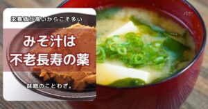 味噌汁は不老長寿の薬 みそのことわざ
