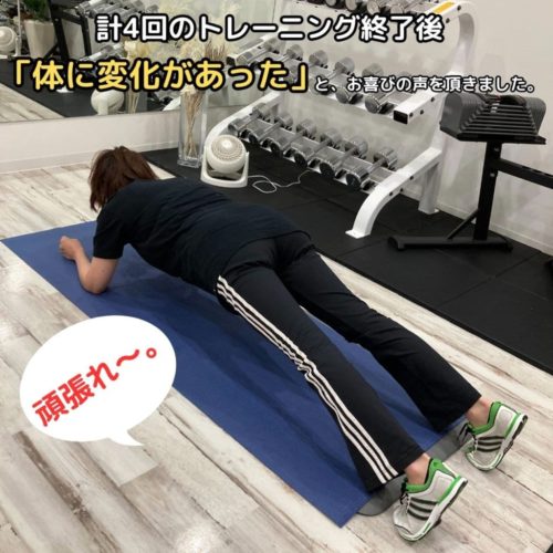 計4回のトレーニング終了後体に変化があったとお喜びの声をいただきました。