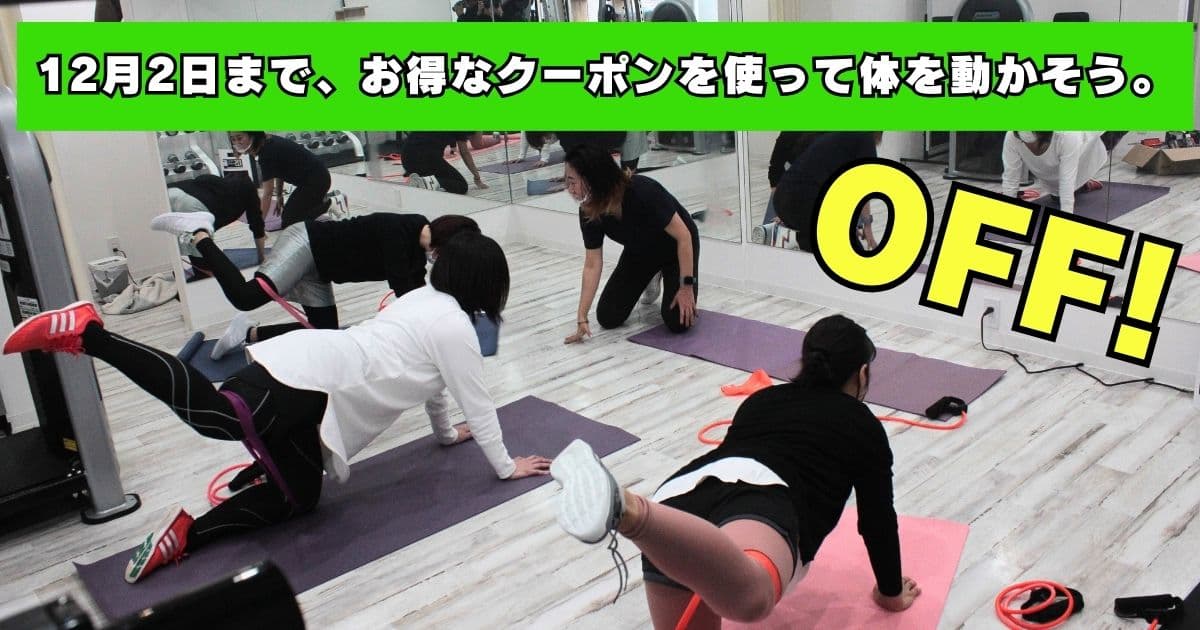 筋トレダンスお得なクーポン