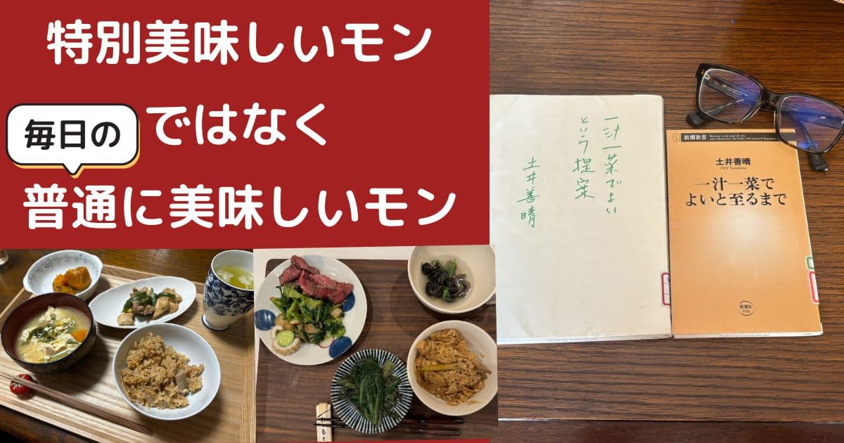 土井善晴さん一汁一菜