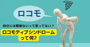 ロコモティブシンドローム