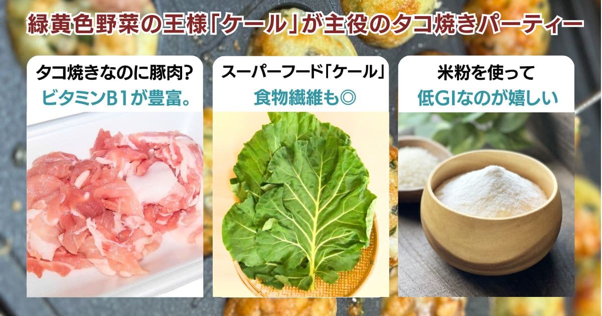 ケールが主役のタコ焼き