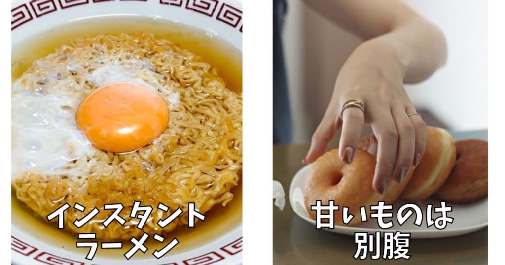 インスタントラーメンは当たり前、甘いものは別腹