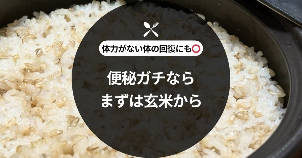 便秘がちなら食物繊維豊富な玄米がおすすめ。