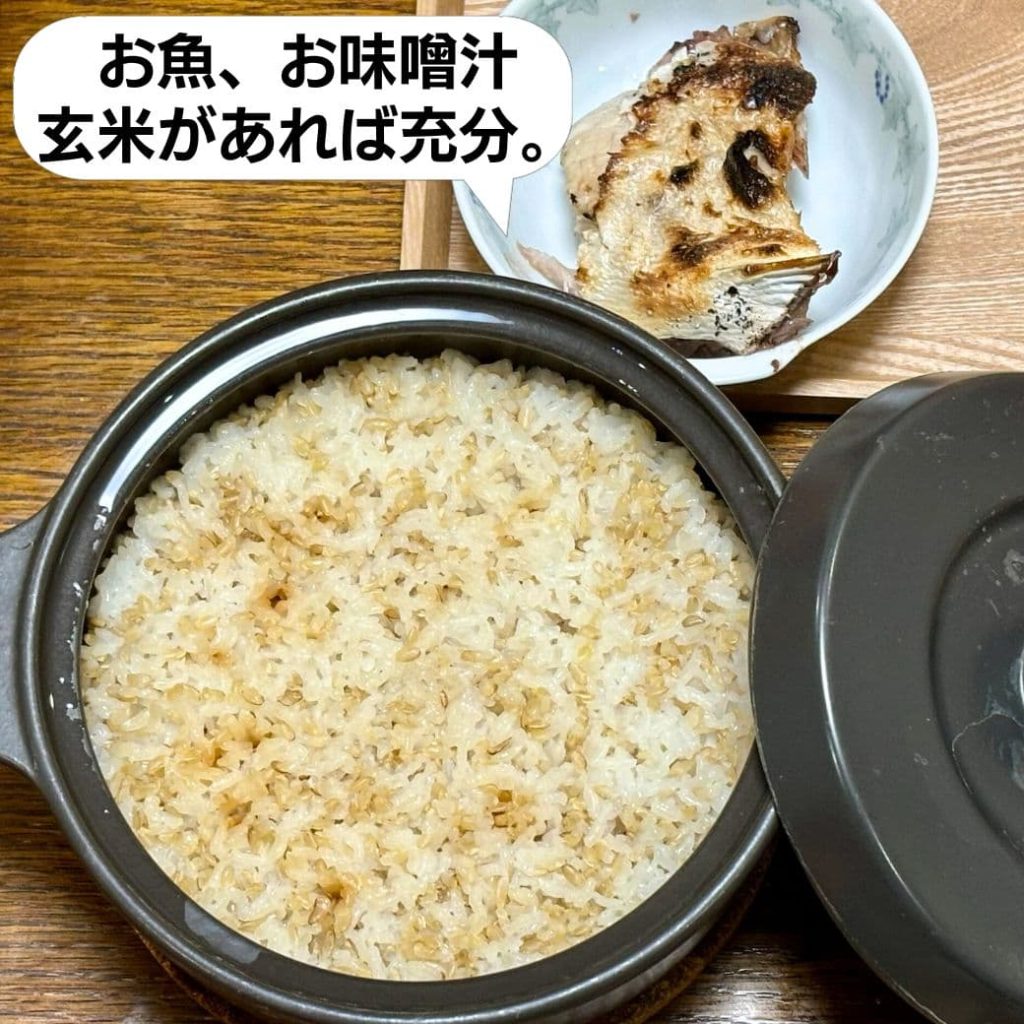 玄米とお魚、お味噌汁があればご飯は充分。
