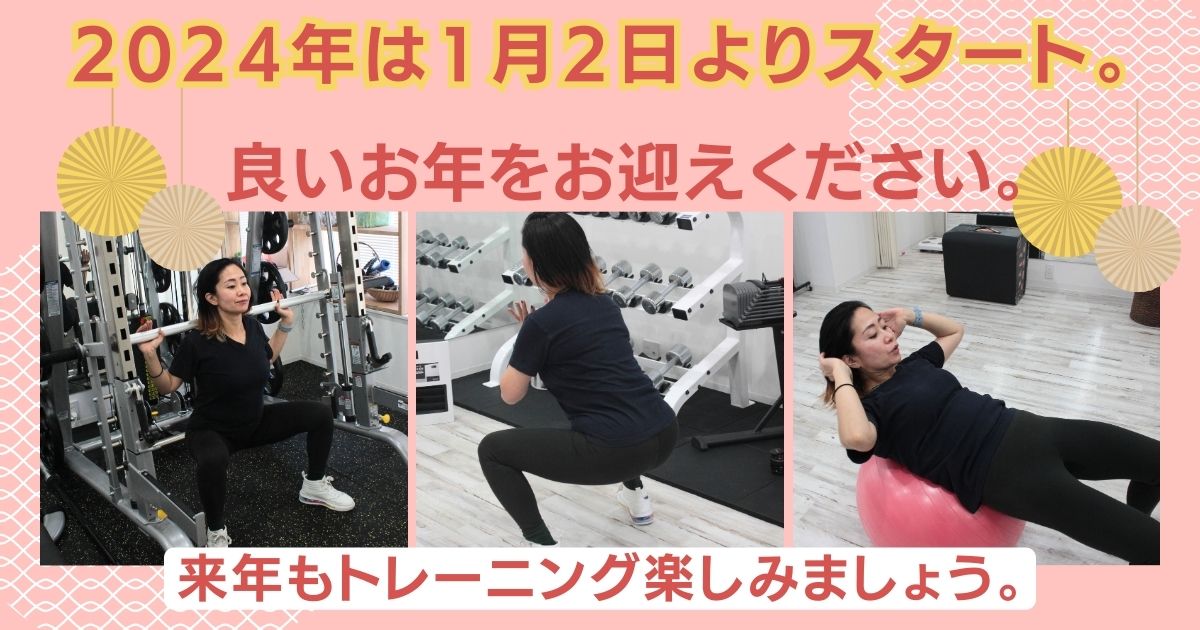 2024年もトレーニングを楽しみましょう。良いお年をお迎えください。