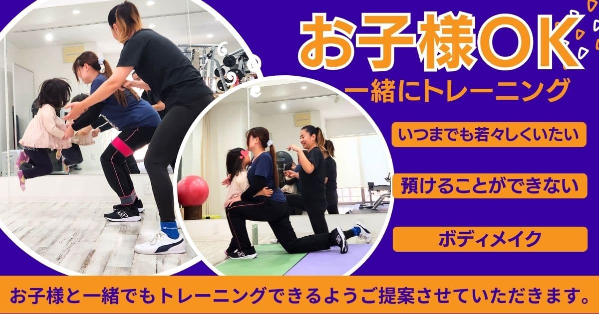 子供連れOKな女性専用パーソナルジム