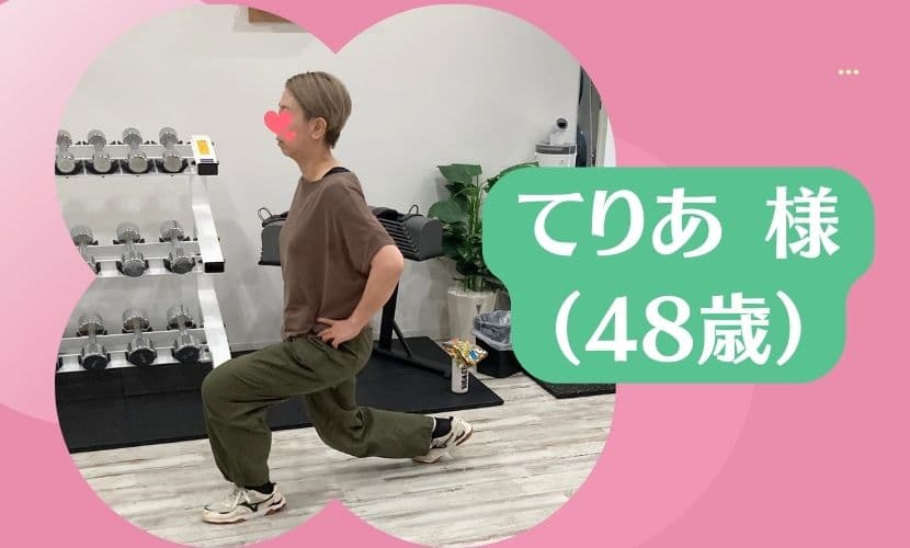 てりあ様（48歳）よりお客様の声をいただききました。