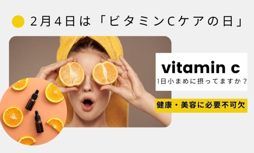 2月4日は「ビタミンCケアの日」。