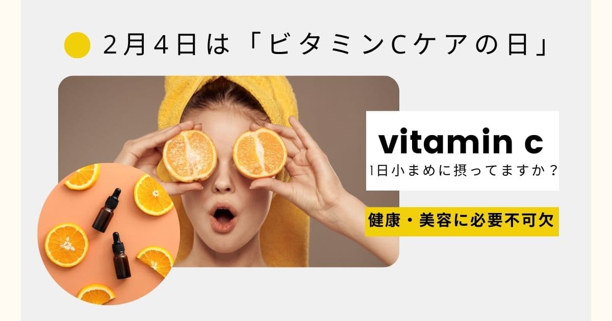 2月4日は「ビタミンCケアの日」。