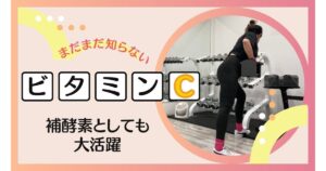 補酵素としてもビタミンCは大活躍