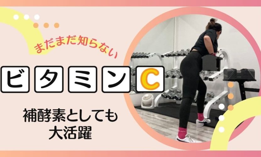 補酵素としてもビタミンCは大活躍