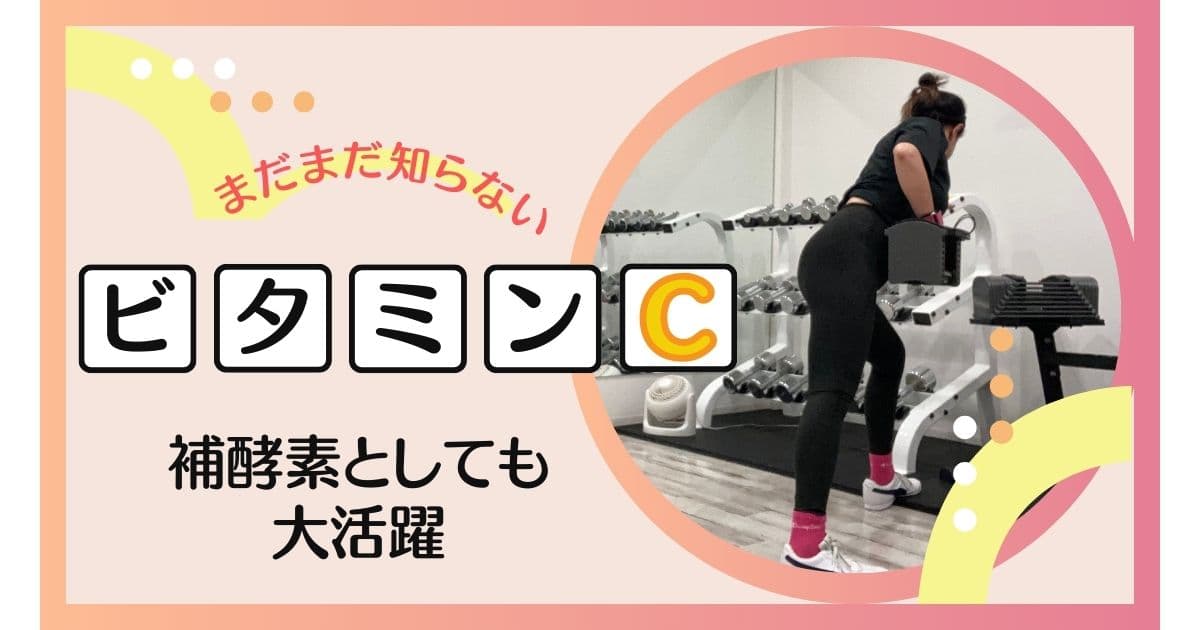 補酵素としてもビタミンCは大活躍