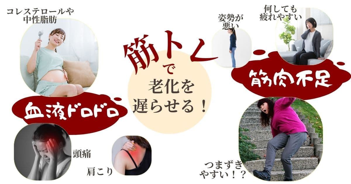肩こりも頭痛も、筋肉不足も血液ドロドロも、筋トレで体の老化を