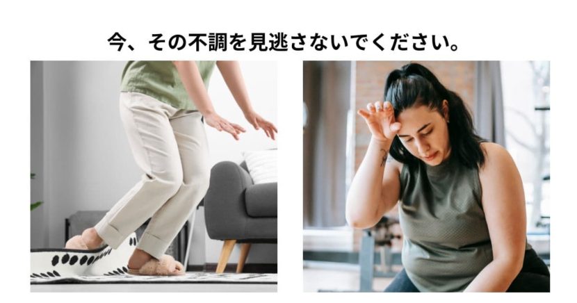 体の不調を見逃さないで