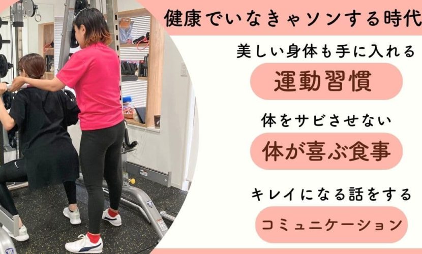 健康でいなければ損をする時代に