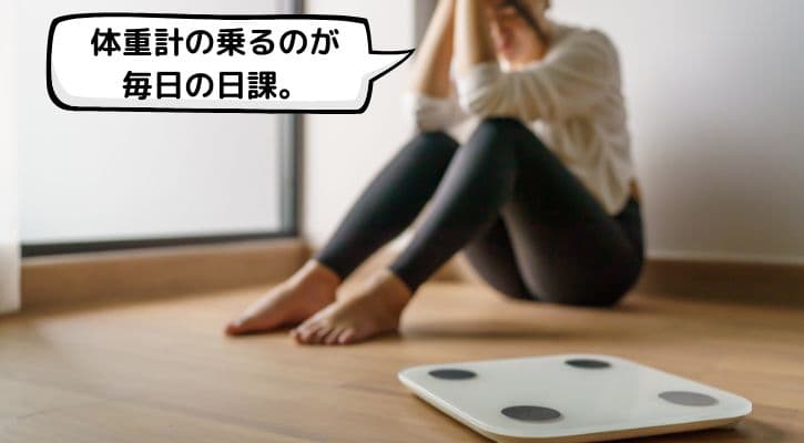 体重計の乗るのが毎日の日課