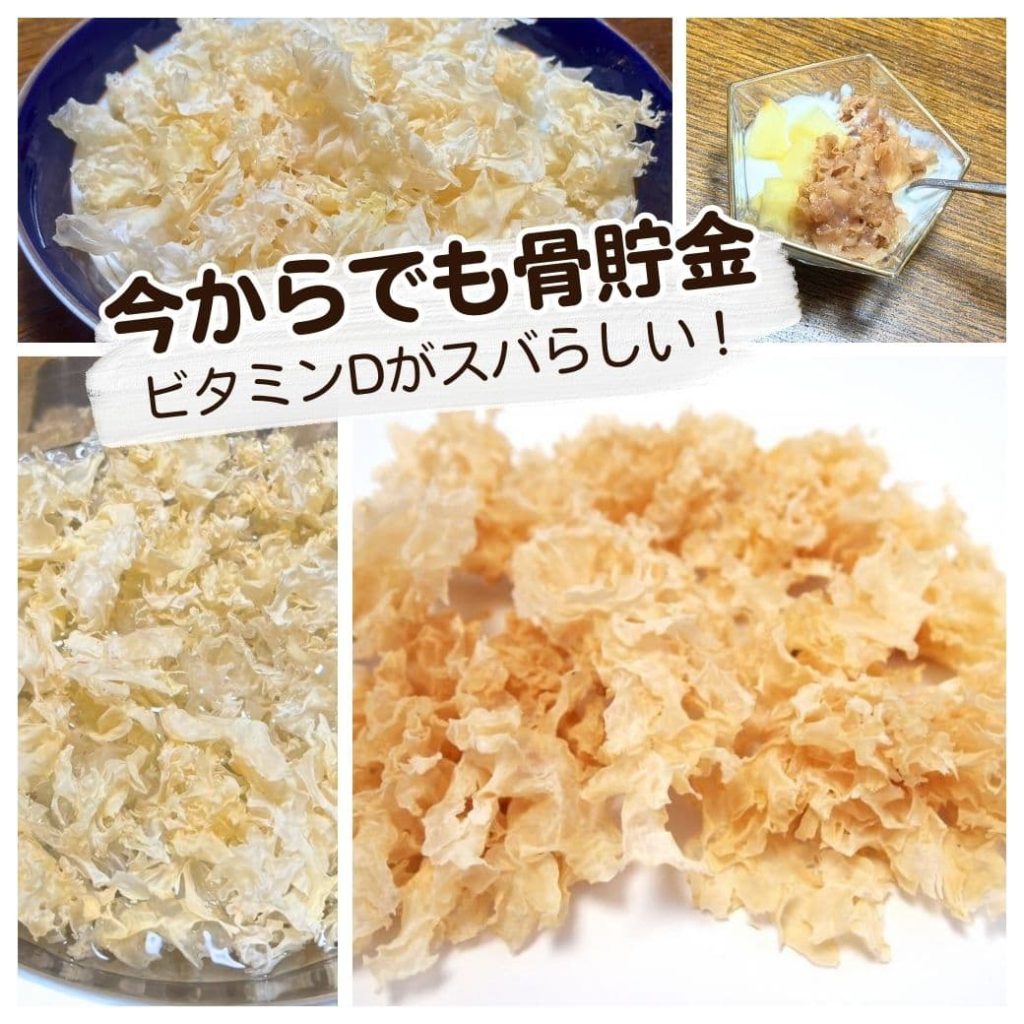 白きくらげはビタミンDが豊富。